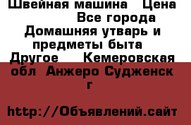 Швейная машина › Цена ­ 5 000 - Все города Домашняя утварь и предметы быта » Другое   . Кемеровская обл.,Анжеро-Судженск г.